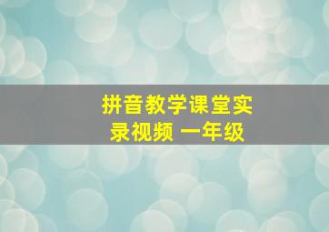 拼音教学课堂实录视频 一年级